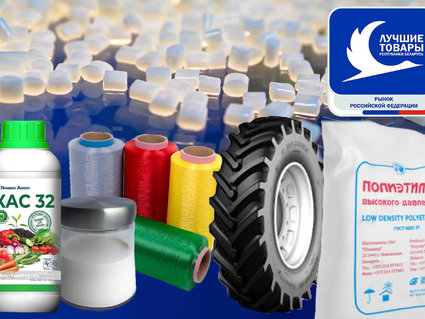 Продукция белорусских нефтехимических предприятий — в числе лучших товаров на рынке России