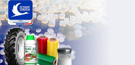 Продукция белорусских нефтехимических предприятий — в числе лучших товаров на рынке России