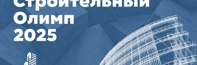 Лидерами «Строительного Олимпа — 2025» стали представители «Нефтеспецстроя»