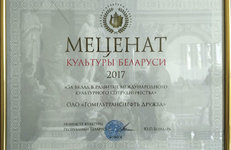 МЕЦЕНАТ КУЛЬТУРЫ БЕЛАРУСИ: «Гомельтранснефть Дружба» отмечено почетным дипломом «Меценат культуры Беларуси—2017»