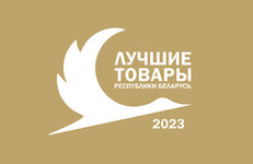 Продукция нефтехимических предприятий — в числе «Лучших товаров Республики Беларусь — 2023»