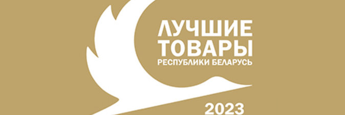 Продукция нефтехимических предприятий — в числе «Лучших товаров Республики Беларусь — 2023»