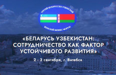 Белорусская нефтехимия будет представлена на III Белорусско-Узбекском женском бизнес-форуме 