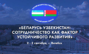 Белорусская нефтехимия будет представлена на III Белорусско-Узбекском женском бизнес-форуме 