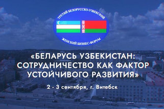 Белорусская нефтехимия будет представлена на III Белорусско-Узбекском женском бизнес-форуме 