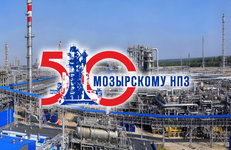 Мозырскому НПЗ — 50!