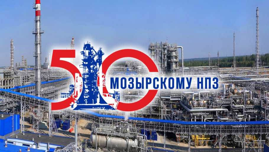 Мозырскому НПЗ — 50!