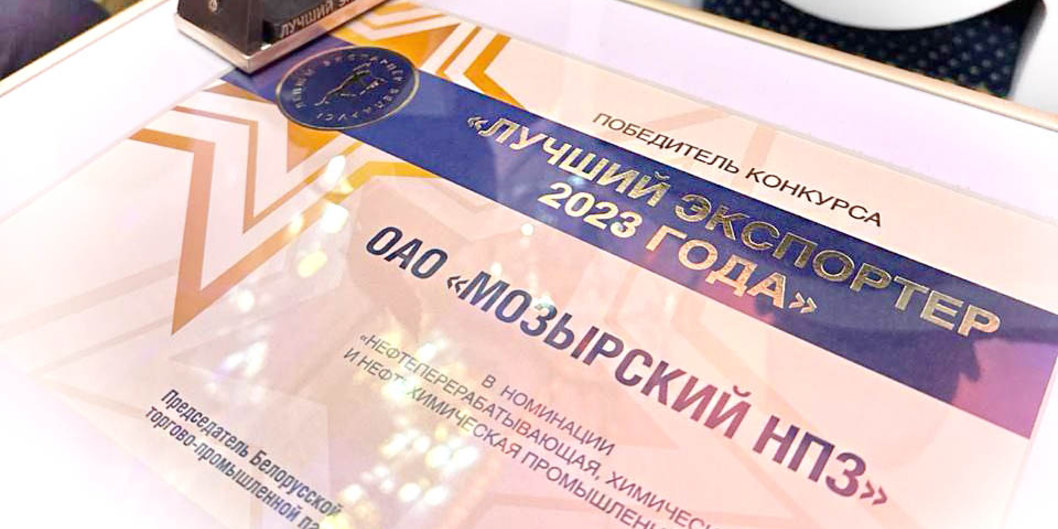 Мозырский НПЗ — лучший экспортер 2023 года