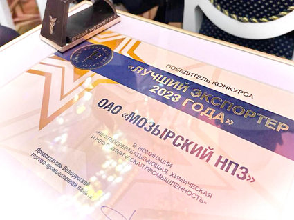 Мозырский НПЗ — лучший экспортер 2023 года