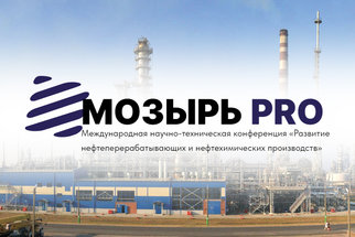 Мозырский НПЗ проведет научно-техническую конференцию в честь своего 50-летия