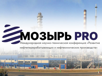 Развитие нефтеперерабатывающих и нефтехимических производств обсуждают на международной конференции в Мозыре