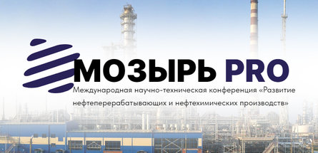Мозырский НПЗ проведет научно-техническую конференцию в честь своего 50-летия