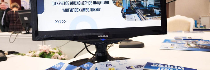 Контактно-кооперационная биржа в ОАО «Могилевхимволокно»