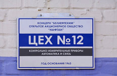 Цех № 12 ОАО «Нафтан» отметил 60-летие