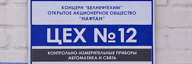 Цех № 12 ОАО «Нафтан» отметил 60-летие
