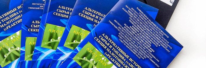 Научно-техническая конференция «АИСТ — 2025» в Минске