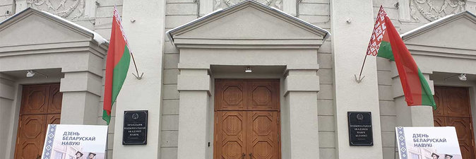  С ДНЕМ БЕЛОРУССКОЙ НАУКИ!