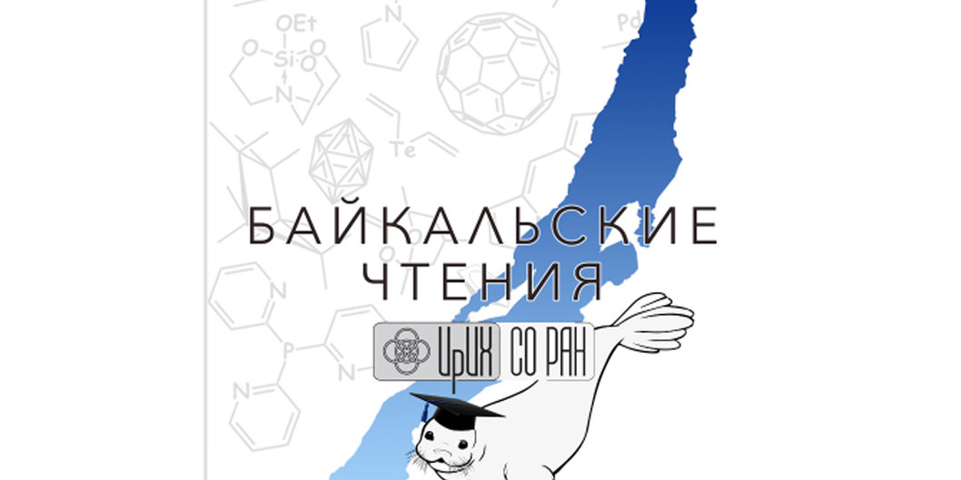 Белорусские ученые-химики участвуют в «Байкальских чтениях — 2023»