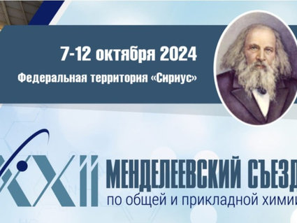 Белорусские ученые примут участие в XXII Менделеевском съезде по общей и прикладной химии в Сочи