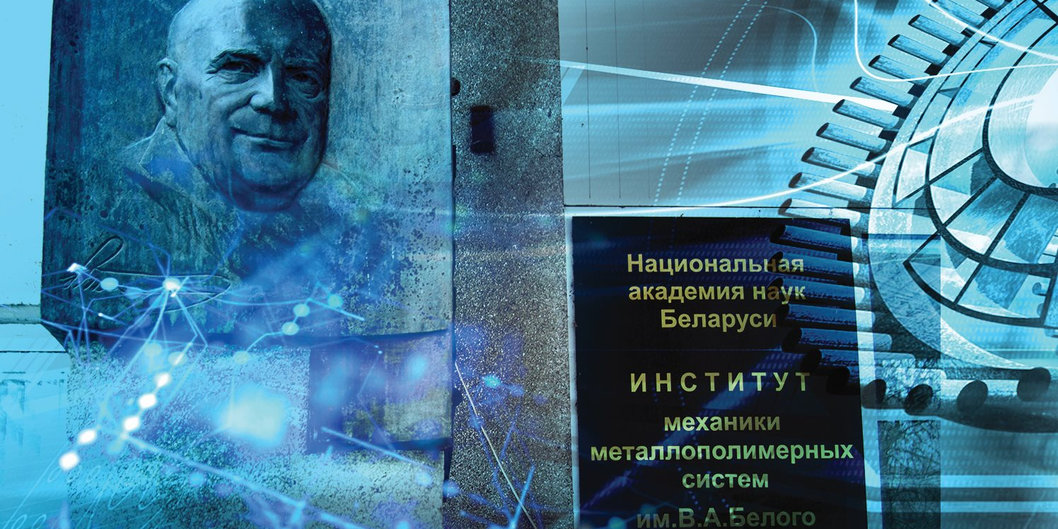 О настоящем и будущем — ИММС имени В.А. Белого