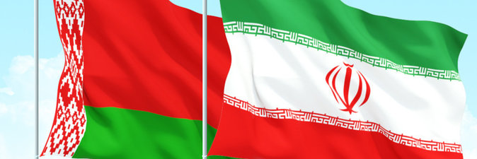 Беларусь и Иран: от простой торговли к кооперации