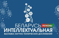 Выставка «Беларусь интеллектуальная» начала работу в регионах страны с Гомеля
