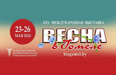 Нефтехимические предприятия — участники международной выставки «Весна в Гомеле»