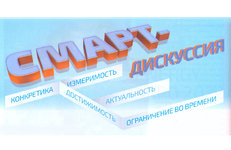 СМАРТ-дискуссия