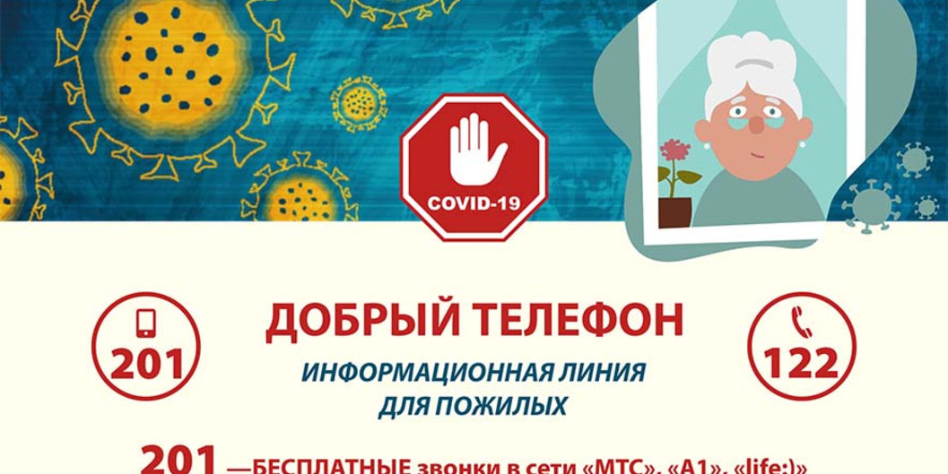 ДОБРЫЙ ТЕЛЕФОН