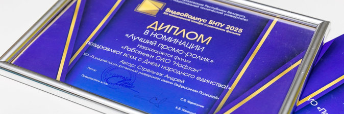 Проморолик «Работники ОАО «Нафтан» поздравляют всех с Днем народного единства» — лучший!