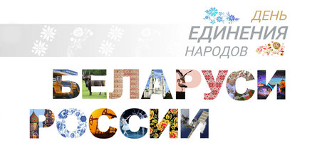 2 апреля — День единения народов Беларуси и России