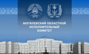 В Могилевском облисполкоме подвели итоги работы за 9 месяцев