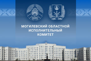 В Могилевском облисполкоме подвели итоги работы за 9 месяцев