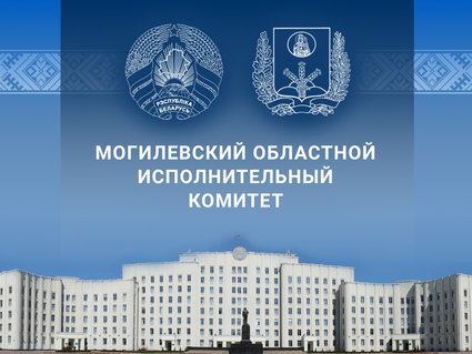 В Могилевском облисполкоме подвели итоги работы за 9 месяцев