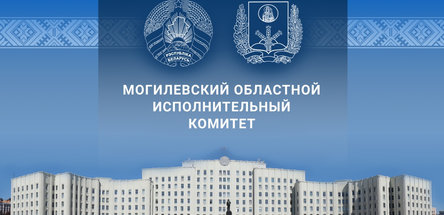 В Могилевском облисполкоме подвели итоги работы за 9 месяцев
