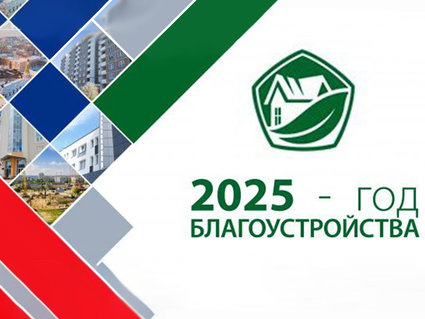 Утвержден логотип Года благоустройства