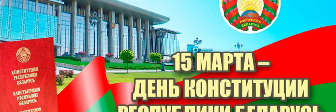 Президент Республики Беларусь поздравил соотечественников с Днем Конституции