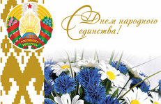 С Днем народного единства!