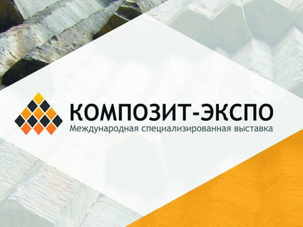 «Полоцк-Стекловолокно» участвует в выставке «Композит-Экспо» в Москве