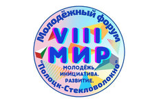 «Полоцк-Стекловолокно» приглашает в свой «М.И.Р.»
