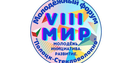 «Полоцк-Стекловолокно» приглашает в свой «М.И.Р.»