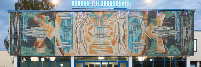 Более полувека ОАО «Полоцк-Стекловолокно» демонстрирует высокие стандарты производства