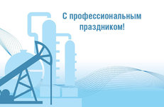 С Днем работников нефтяной, газовой и топливной промышленности!