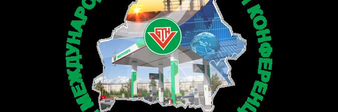 Мировые тренды и региональные особенности нефтерынков и газа обсудят в Минске