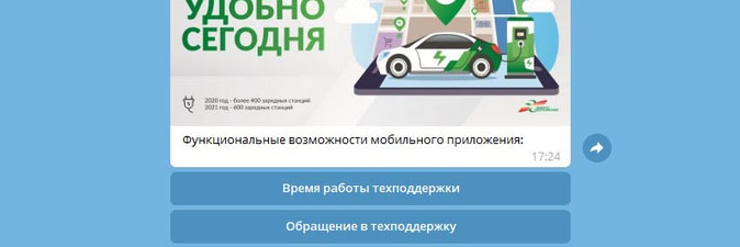В помощь электромобилистам в Беларуси запустили чат-бот