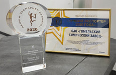 ГОМЕЛЬСКИЙ ХИМЗАВОД — ЛУЧШИЙ ЭКСПОРТЕР БЕЛАРУСИ 2020