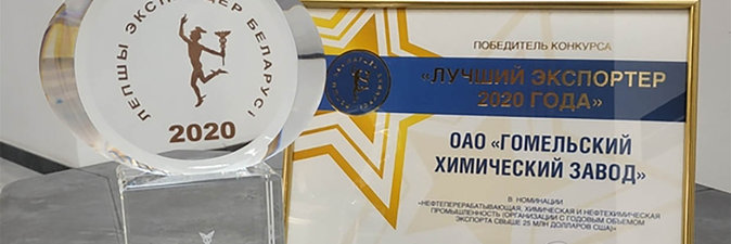 ГОМЕЛЬСКИЙ ХИМЗАВОД — ЛУЧШИЙ ЭКСПОРТЕР БЕЛАРУСИ 2020