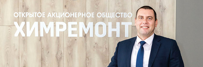 ОАО «Химремонт»: за несколько лет в лидеры