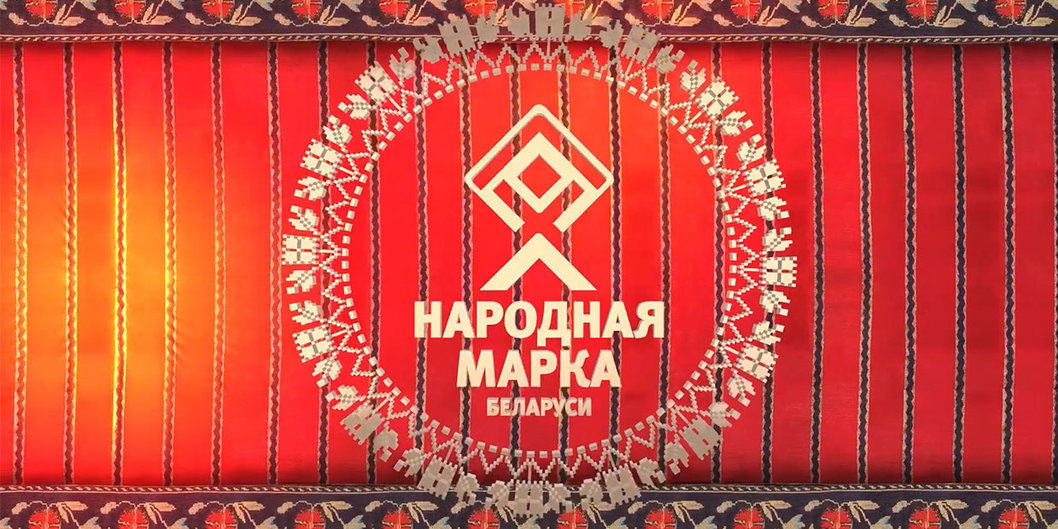 Премия «Народная марка» вручена «Нафтану» и «Белоруснефти»