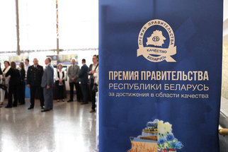 Премия Правительства за достижения в области качества: «Гродно Азот» — лауреат, Мозырский НПЗ — дипломант